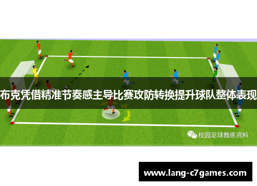 布克凭借精准节奏感主导比赛攻防转换提升球队整体表现