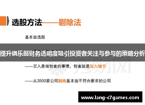 提升俱乐部财务透明度吸引投资者关注与参与的策略分析