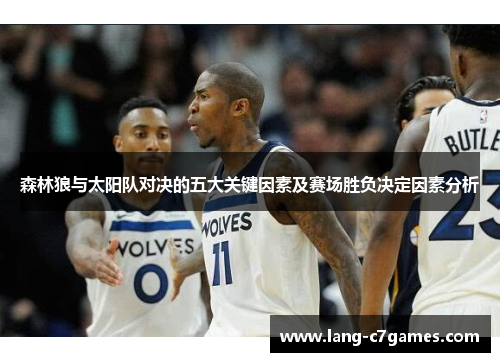 森林狼与太阳队对决的五大关键因素及赛场胜负决定因素分析