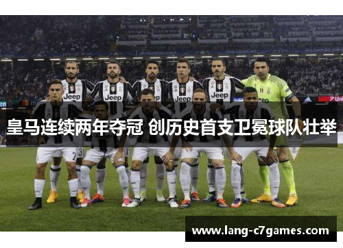 皇马连续两年夺冠 创历史首支卫冕球队壮举