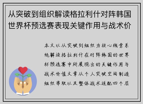 从突破到组织解读格拉利什对阵韩国世界杯预选赛表现关键作用与战术价值