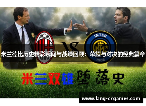 米兰德比历史精彩瞬间与战绩回顾：荣耀与对决的经典篇章