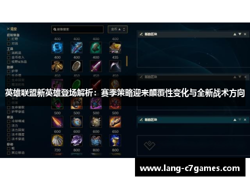 英雄联盟新英雄登场解析：赛季策略迎来颠覆性变化与全新战术方向