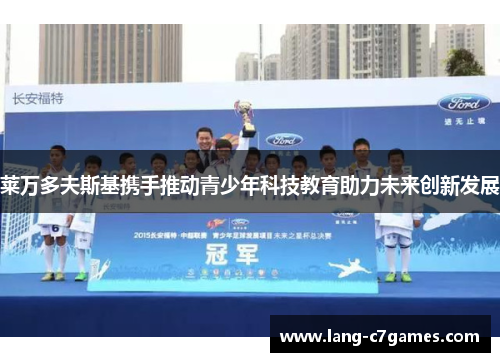 莱万多夫斯基携手推动青少年科技教育助力未来创新发展