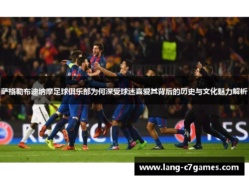 萨格勒布迪纳摩足球俱乐部为何深受球迷喜爱其背后的历史与文化魅力解析