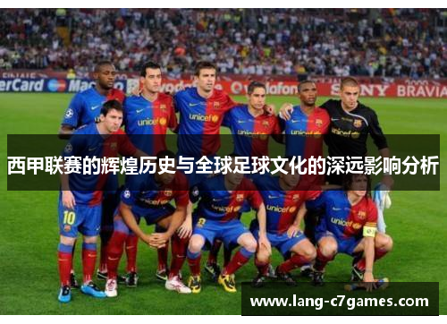 西甲联赛的辉煌历史与全球足球文化的深远影响分析