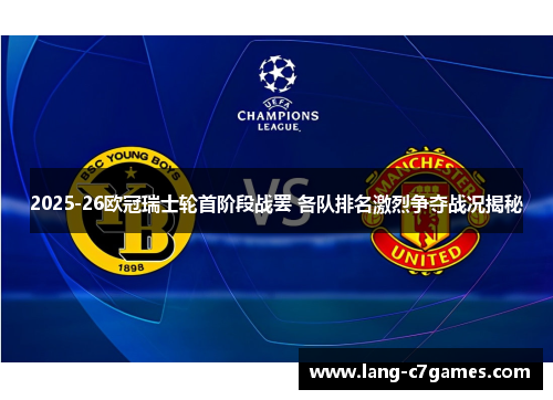 2025-26欧冠瑞士轮首阶段战罢 各队排名激烈争夺战况揭秘