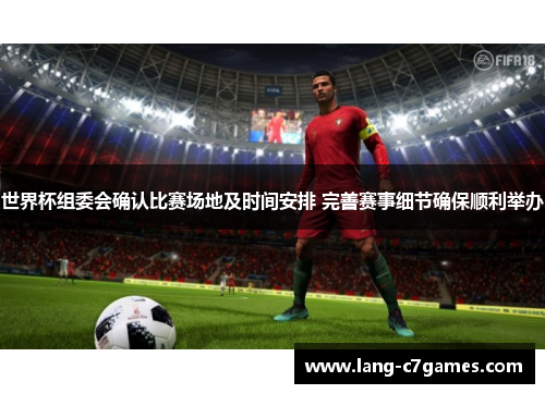 世界杯组委会确认比赛场地及时间安排 完善赛事细节确保顺利举办