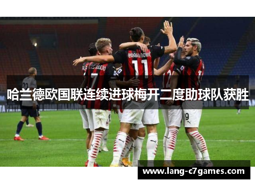 哈兰德欧国联连续进球梅开二度助球队获胜