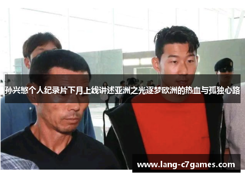 孙兴慜个人纪录片下月上线讲述亚洲之光逐梦欧洲的热血与孤独心路