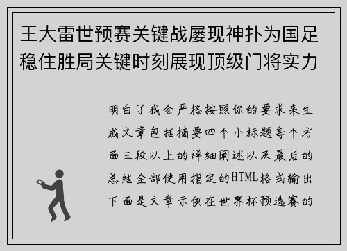 王大雷世预赛关键战屡现神扑为国足稳住胜局关键时刻展现顶级门将实力