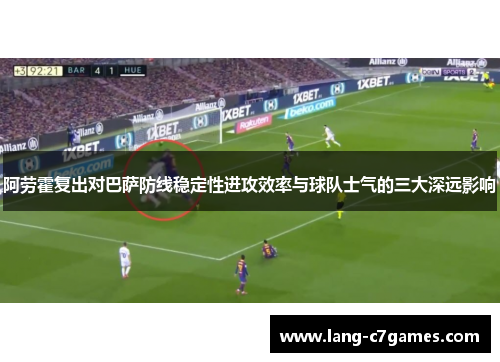 阿劳霍复出对巴萨防线稳定性进攻效率与球队士气的三大深远影响