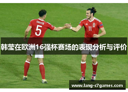 韩莹在欧洲16强杯赛场的表现分析与评价