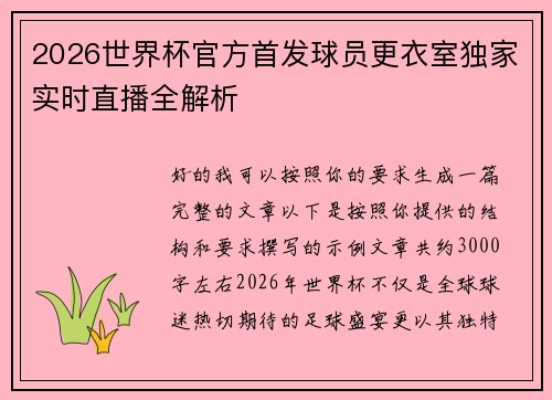 2026世界杯官方首发球员更衣室独家实时直播全解析
