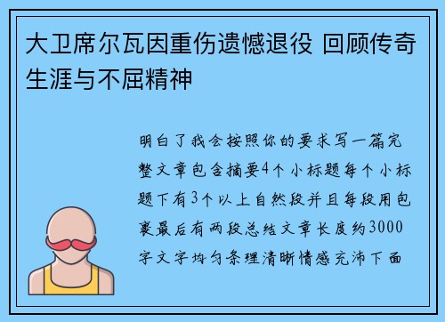 大卫席尔瓦因重伤遗憾退役 回顾传奇生涯与不屈精神