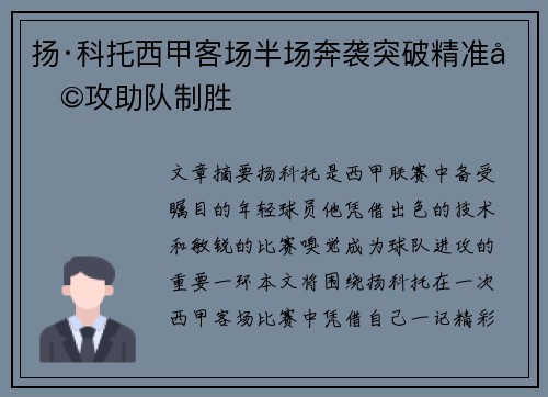 扬·科托西甲客场半场奔袭突破精准助攻助队制胜