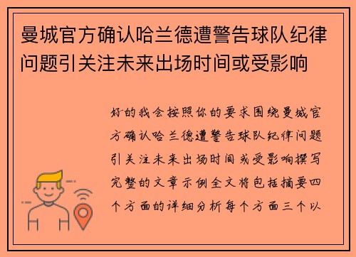 曼城官方确认哈兰德遭警告球队纪律问题引关注未来出场时间或受影响