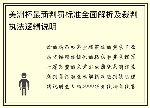 美洲杯最新判罚标准全面解析及裁判执法逻辑说明