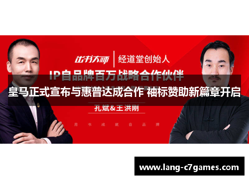 皇马正式宣布与惠普达成合作 袖标赞助新篇章开启