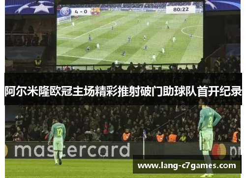 阿尔米隆欧冠主场精彩推射破门助球队首开纪录