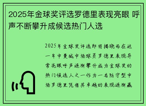 2025年金球奖评选罗德里表现亮眼 呼声不断攀升成候选热门人选