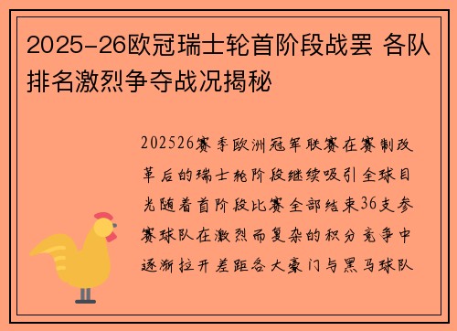 2025-26欧冠瑞士轮首阶段战罢 各队排名激烈争夺战况揭秘