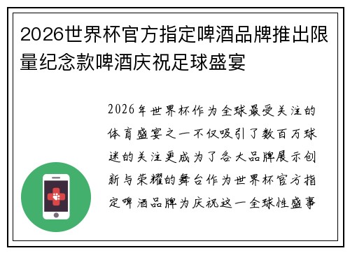 2026世界杯官方指定啤酒品牌推出限量纪念款啤酒庆祝足球盛宴