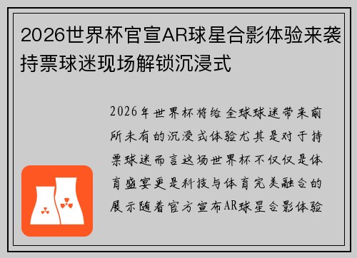 2026世界杯官宣AR球星合影体验来袭持票球迷现场解锁沉浸式
