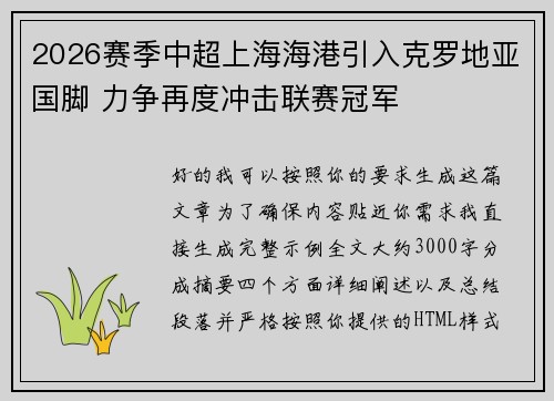 2026赛季中超上海海港引入克罗地亚国脚 力争再度冲击联赛冠军