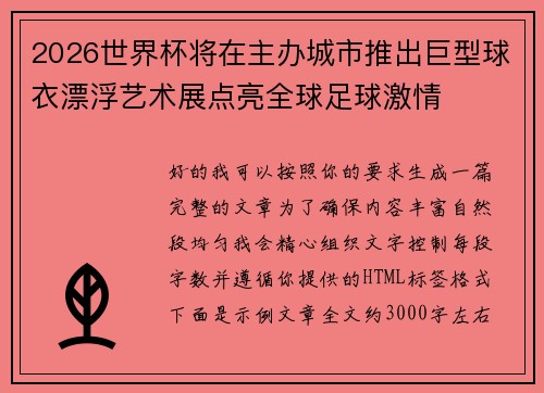 2026世界杯将在主办城市推出巨型球衣漂浮艺术展点亮全球足球激情