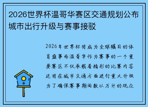 2026世界杯温哥华赛区交通规划公布城市出行升级与赛事接驳