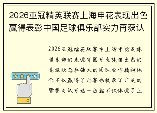 2026亚冠精英联赛上海申花表现出色赢得表彰中国足球俱乐部实力再获认可