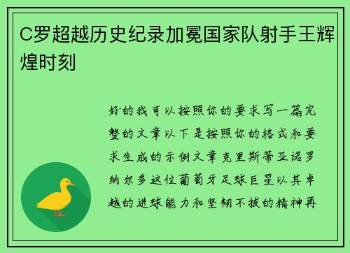 C罗超越历史纪录加冕国家队射手王辉煌时刻