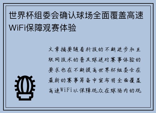 世界杯组委会确认球场全面覆盖高速WiFi保障观赛体验