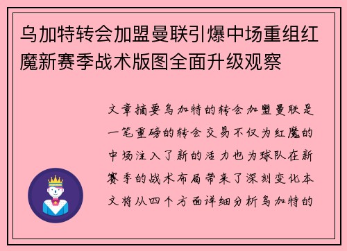 乌加特转会加盟曼联引爆中场重组红魔新赛季战术版图全面升级观察