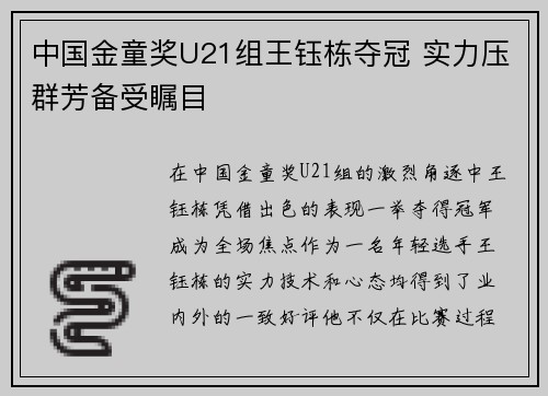 中国金童奖U21组王钰栋夺冠 实力压群芳备受瞩目