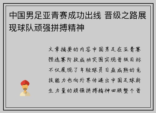 中国男足亚青赛成功出线 晋级之路展现球队顽强拼搏精神