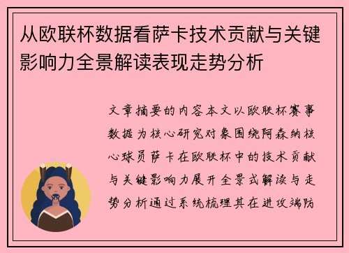 从欧联杯数据看萨卡技术贡献与关键影响力全景解读表现走势分析