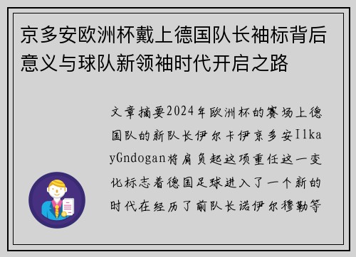 京多安欧洲杯戴上德国队长袖标背后意义与球队新领袖时代开启之路