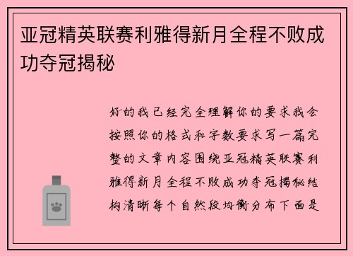 亚冠精英联赛利雅得新月全程不败成功夺冠揭秘