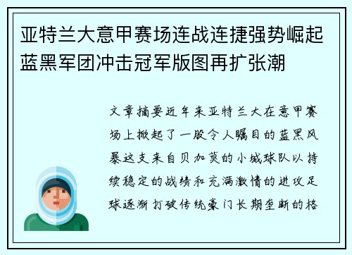 亚特兰大意甲赛场连战连捷强势崛起蓝黑军团冲击冠军版图再扩张潮