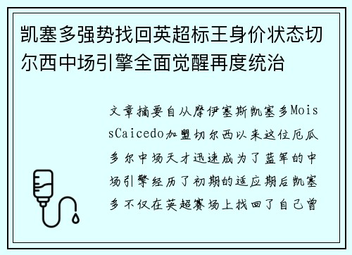凯塞多强势找回英超标王身价状态切尔西中场引擎全面觉醒再度统治