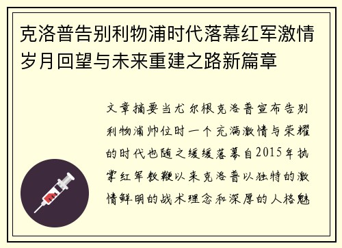 克洛普告别利物浦时代落幕红军激情岁月回望与未来重建之路新篇章
