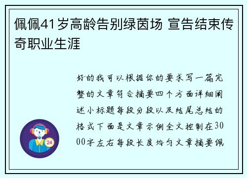 佩佩41岁高龄告别绿茵场 宣告结束传奇职业生涯