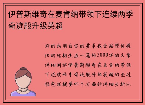 伊普斯维奇在麦肯纳带领下连续两季奇迹般升级英超