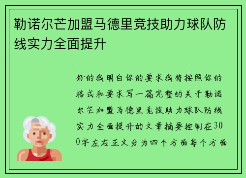 勒诺尔芒加盟马德里竞技助力球队防线实力全面提升