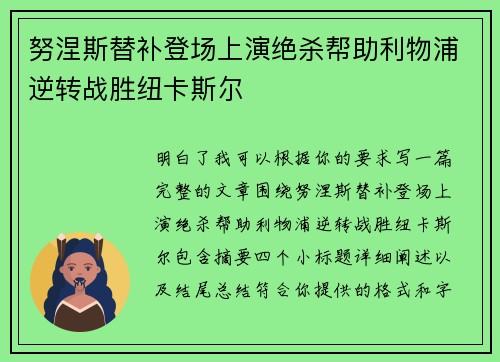 努涅斯替补登场上演绝杀帮助利物浦逆转战胜纽卡斯尔