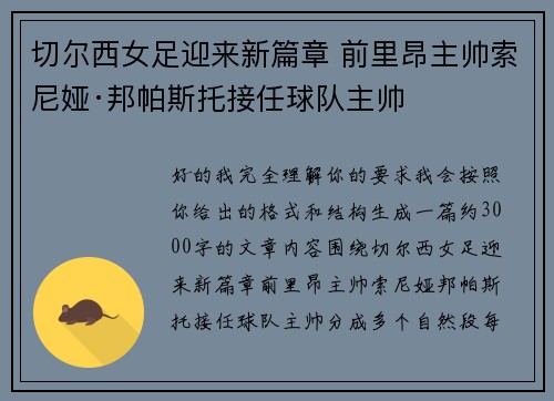 切尔西女足迎来新篇章 前里昂主帅索尼娅·邦帕斯托接任球队主帅