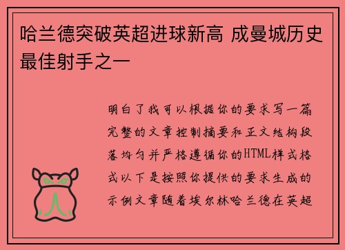 哈兰德突破英超进球新高 成曼城历史最佳射手之一