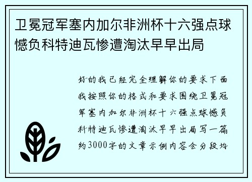 卫冕冠军塞内加尔非洲杯十六强点球憾负科特迪瓦惨遭淘汰早早出局